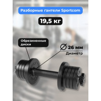 Разборная гантель BARFITS Sportcom d26, 19.5 кг, вариант №1 1181160771