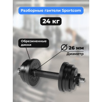 Разборная гантель BARFITS Sportcom 24 кг, 26 мм гсп24