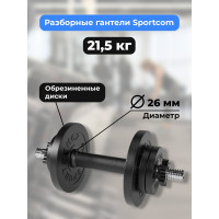 Разборная гантель BARFITS Sportcom 21.5 кг, 26 мм гсп21.5