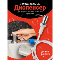 Диспенсер кухонный для жидкого мыла SHINY KITCHEN моющего средства, нержавейка B0141
