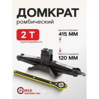 Механический домкрат Forcekraft ромб 2т с резиновой накладкой и трещоточной ручкой-воротком h min 120мм, h max 415мм ,в водоотталкивающем чехле FK-10202(51907)