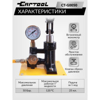 Опрессовщик ручной Car-tool 50 Бар CT-G0050