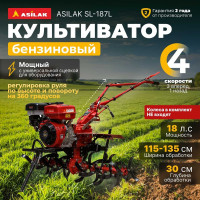 Культиватор бензиновый SL-187L ASILAC AS1556-1 ЦД-0150653376