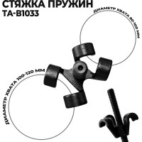 Стяжка пружин AE&T 4-лапая TA-B1033