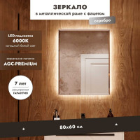 Зеркало Mebelvann БЕЛЛАДЖИО 800x600 (серебро) Z_BLJ_SL_800х600
