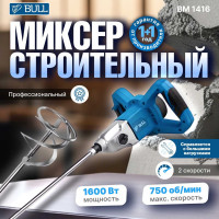 Строительный миксер BULL BM 1416 0319102