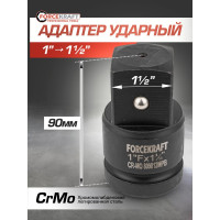 Адаптер ударный 1"Fх1.5"M Forcekraft FK-809812MPB(57132)