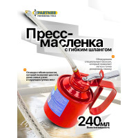 Пресс-масленка с гибким шлангом 240 мл Partner PA-10240(2250)