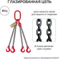 Цепной строп OCALIFT 4СЦ 2,36т 2,5м цепь глазированная Т8 G80 4sc2360t25f