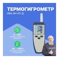 Термогигрометр МИКРОФОР НПК с поверкой ИВА-6Н-КП-Д