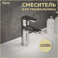 Смеситель для раковины Teymi Hanna, хром T10204 ЦБ-00269210