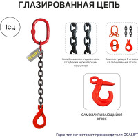 Цепной строп OCALIFT 1СЦ 1,12т 2,5м с самозакрывающимся крюком одноветвевой цепь глазированная 6x18 T8 G80 1sc1120t25sf