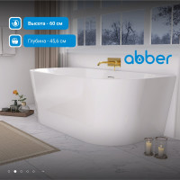 Акриловая ванна ABBER AB9216-1.5