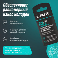 Универсальная смазка для суппортов LAVR PRO LINE BRAKE CONTROL 5 г Ln3528