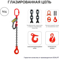 Цепной строп OCALIFT 1СЦ 1,12т 2м с самозакрывающимся крюком и укоротителем одноветвевой цепь глазированная 6x18 T8 G80 1sc1120t2shf