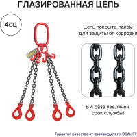 Цепной строп OCALIFT 4СЦ 2,36т 2м цепь глазированная с самозакрывающимися крюками и укоротителями Т8 G80 4sc2360t2shf
