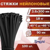 ТУНДРА TUNDRA Хомут нейлоновый, для стяжки, 3.6x300 мм, 100 шт. 1112941
