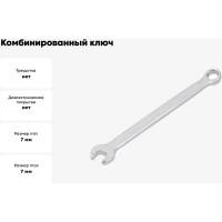 Комбинированный ключ YATO 7 мм САТИН YT-0336