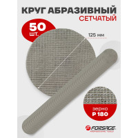 Круг абразивный Forsage сетчатый 125мм 49838 F-SD5180A F-SD5180A(49838)
