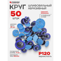 Круг абразивный шлифовальный (50 шт; 25 мм; 120; синий) Forsage 48945 F-BD1120Z