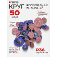 Круг абразивный шлифовальный (50 шт; 75 мм; 36; коричневый) Forsage 48993 F-BD336A