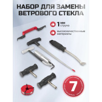 Набор приспособлений для замены ветрового стекла Forsage 7 предметов, в ложементе 15526 F-907M1