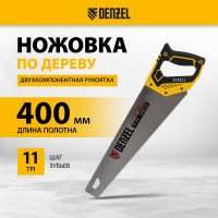 Ножовка по дереву Denzel, 400 мм, 11 TPI, зуб 3D, двухкомпонентная рукоятка 24146