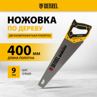 Ножовка по дереву Denzel, 400 мм, 9 TPI, зуб 3D, двухкомпонентная рукоятка 24145