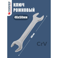 Ключ рожковый Forsage 46×50 мм F-7544650 (9956)