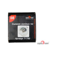 Съемник рулевых тяг Сервис Ключ подкова ВАЗ 2108-1 71780