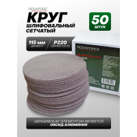 Круг абразивный сетчатый (50 шт; 115 мм; P220) Rockforce RF-SD4220A(49870)