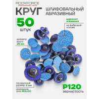 Абразивный шлифовальный круг Rockforce 25мм №120, синий RF-BD1120Z RF-BD1120Z(49204)