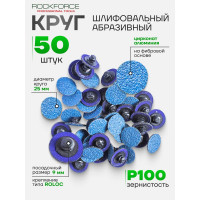 Абразивный шлифовальный круг Rockforce 25мм №100, синий RF-BD1100Z(49201)