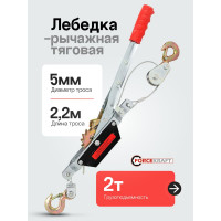 Рычажная лебедка ForceKraft FK-TRK-2000 2т 48595