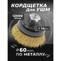 Кордщетка чашеобразная латунная для УШМ, 60 мм, в блистере ROCKFORCE RF-BWC025(29657)