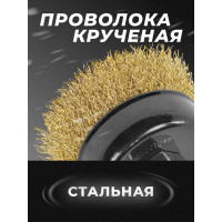 Кордщетка чашеобразная латунная для УШМ, 60 мм, в блистере ROCKFORCE RF-BWC025(29657)