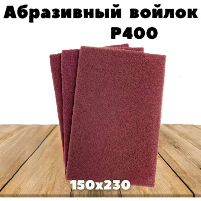 Шлифовальный войлок, скотч брайт, 230х150 мм, красный Vitatools SB-230*150-red