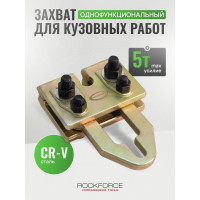 Захват для кузовных работ Rockforce однофункциональный широкие губки RF-62511(17958)