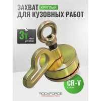 Захват для кузовных работ Rockforce круглый диаметр 120мм максусилие 3т RF-62529(17963)