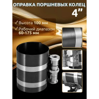 Оправка поршневых колец 4 высота 100мм,рабочий диапазон 60-175мм ROCKFORCE RF-6204175(26451)