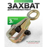 Захват для кузовных работ Rockforce однофункциональный максусилие 3т RF-62504(26208)
