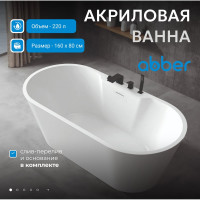 Акриловая ванна ABBER AB9299-1.6