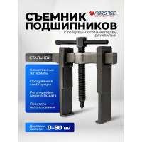 Съемник двухлапый с торцевым ограничителем Forsage F-66629(17169)