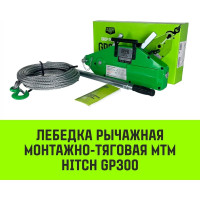 Рычажная лебедка HITCH МТМ GP300 0.8 т с канатом 20 м SZ070893