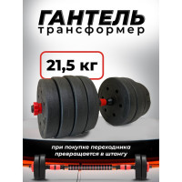 Пластиковая разборная гантель BARFITS 21.5кг 1181160713