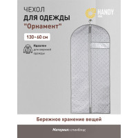 Чехол для одежды HANDY HOME орнамент, 1300х600, серый UC-201