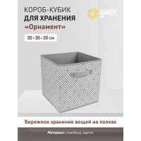 Короб-кубик для хранения HANDY HOME орнамент, 300х300х300, серый UC-227