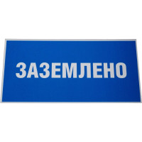 Знак EKF пластик "заземлено" s05 (100x200мм.) (10шт.) proxima pn-2-03