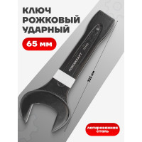 Рожковый ключ Forcekraft ударный односторонний 65мм FK-79165(26876)