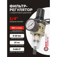 Фильтр-регулятор мини с индикатором давления для пневмосистем Forcekraft 1/4", 10Мк, 550 л/мин FK-AW2000-02(54413)